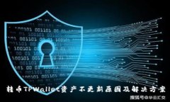 转币TPWallet资产不更新原因及解决方案