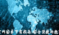 TPWallet官网安卓下载指南：安全便捷的数字钱包体