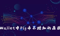 深入解析TPWallet中Pig币不增加的原因与解决方案