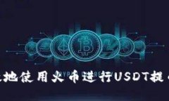 如何安全高效地使用火币进行USDT提币到TPWallet