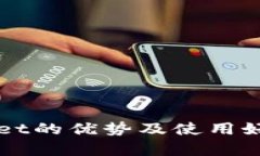 TPWallet的优势及使用好处分析