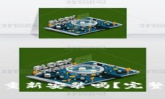 tpwallet卸载后可以重新安装吗？完整指南与常见问