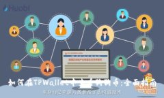 如何在TPWallet中查看狗狗币：全面指南