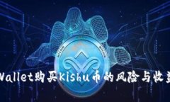 : TPWallet购买Kishu币的风险与收益分析