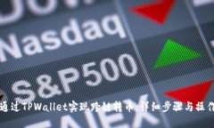 如何通过TPWallet实现跨链转币：详细步骤与操作指