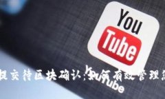 TPWallet已提交待区块确认：如何有效管理您的加密