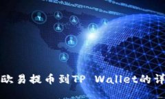 如何将欧易提币到TP Wallet的详细教程