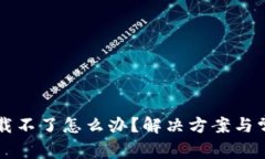 TPWallet下载不了怎么办？解决方案与常见问题解答