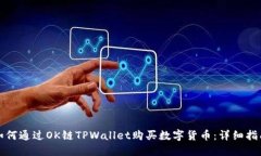 如何通过OK链TPWallet购买数字货币：详细指南