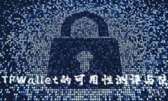 中本聪TPWallet的可用性测评与使用指南