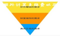   TPWallet内部转账是否需要手续费？ /  guanjianci