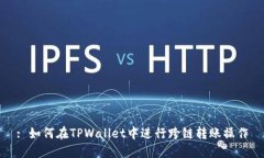 : 如何在TPWallet中进行跨链转账操作