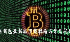 tp多链钱包最新版下载指南与常见问题解答
