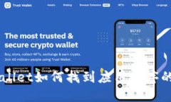 新版TPWallet如何找到应用程序的详细指南