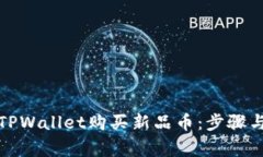 如何通过TPWallet购买新品币：步骤与注意事项