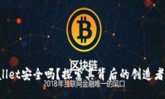 TP Wallet安全吗？探索其背后的创造者与功能