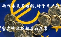 代币概述TPWallet 是一个多链数字钱包，支持多种