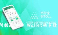  交易所提现到TP Wallet的手续费详解