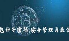 比特币钱包种子密码：安