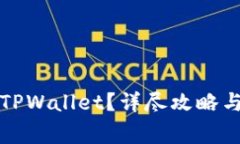 如何找回我的TPWallet？详尽攻略与常见问题解答