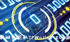   如何找回或获取TPWallet EOS激活码