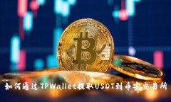 如何通过TPWallet提取USDT到币安交易所