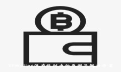 TPWallet没有收到币的原因及解决方案