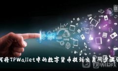 如何将TPWallet中的数字货币提到交易所步骤详解