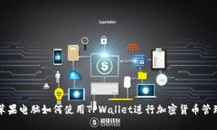 苹果电脑如何使用TPWallet进行加密货币管理