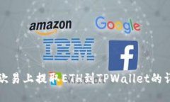 如何在欧易上提取ETH到TPWallet的详细教程