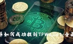 : PI币如何成功提到TPWallet：全面指南