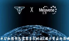 比特币矿机转钱包需要多