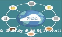 如何将WBF交易所的币提到TPWallet：详细指南