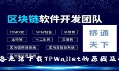  苹果设备无法下载TPWallet的原因及解决方案