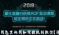 以太坊钱包里的钱如何提