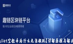 TPWallet空投币为什么无法提现？详解原因与解决方