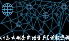 TPWallet怎么删除新增资产？详解步骤与技巧