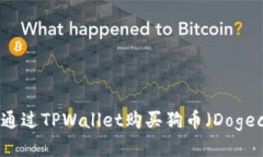 如何通过TPWallet购买狗币（Dogecoin）