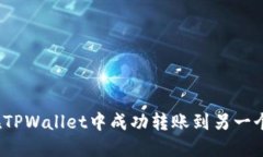 如何在TPWallet中成功转账到另一个账户？
