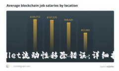 如何解决TPWallet流动性移除错误：详细指南与解决