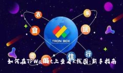 如何在TPWallet上查看K线图：新手指南
