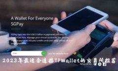 2023年最适合连接TPWallet的交易所推荐