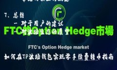 内容大纲：1. 引言   - 波场钱包简介   - 零手续费