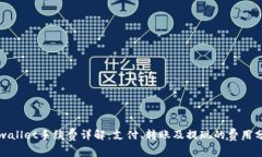 tpwallet手续费详解：支付、转账及提现的费用分析