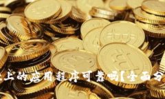 TPWallet上的应用程序可靠吗？全面分析与评测