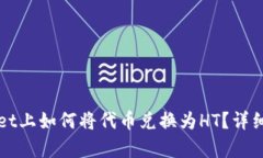 在TPWallet上如何将代币兑换为HT？详细步骤解析