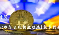 思考的与关键词: 在TPWallet中怎么玩转流动池？新