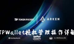 TPWallet授权管理操作详解