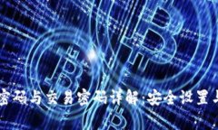TPWallet登录密码与交易密码详解：安全设置与常见