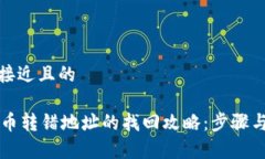 思考一个接近且的TPWallet币转错地址的找回攻略：